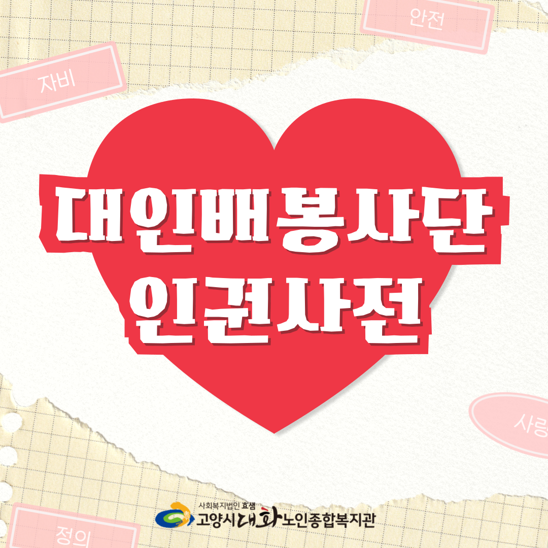 [선배시민봉사단]대인배봉사단 인권사전 제작