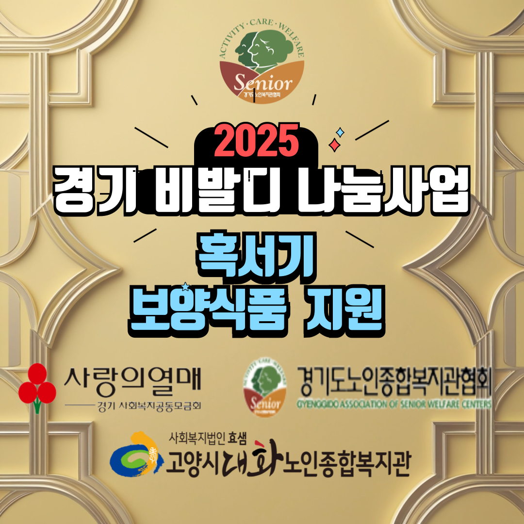 [노인맞춤돌봄서비스]경기사랑의 열매 '경기 비발디 나눔사업-2025 혹서기 지원사업'
