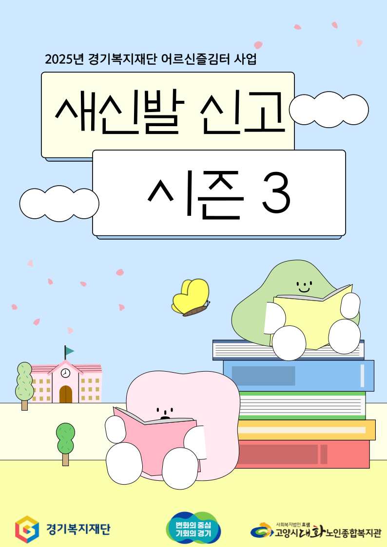 [권익증진] 2025년 경기도 어르신 즐김터 '새신발신고 시즌3' 