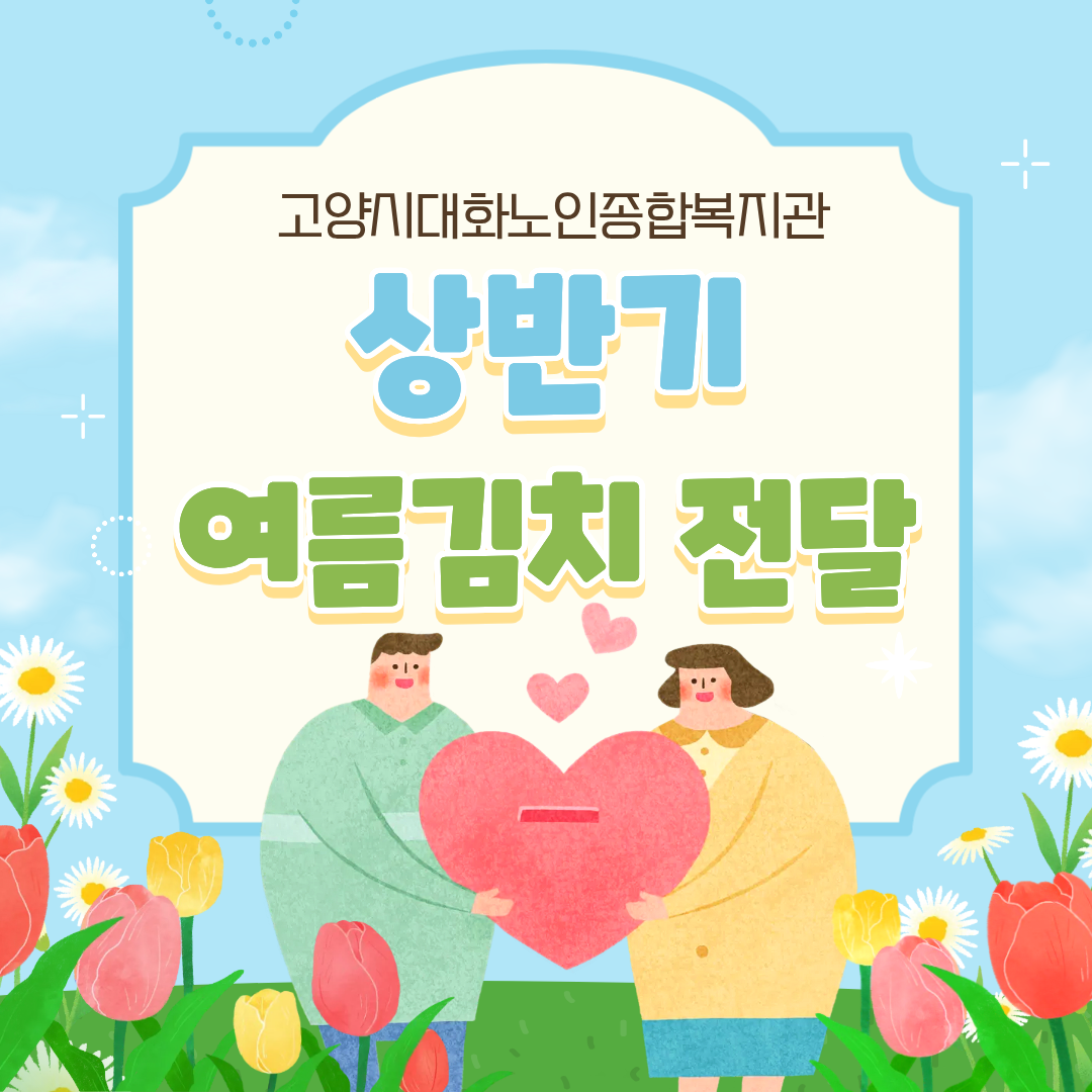 [사례관리]2026년 취약노인 여름김치 전달