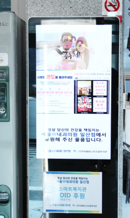 서울 w내과의원 일산점 DID(디지털 영상기기)후원