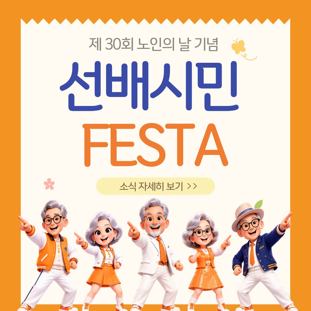 [마을행사] 노인의 날 축제 「선배시민 FESTA」