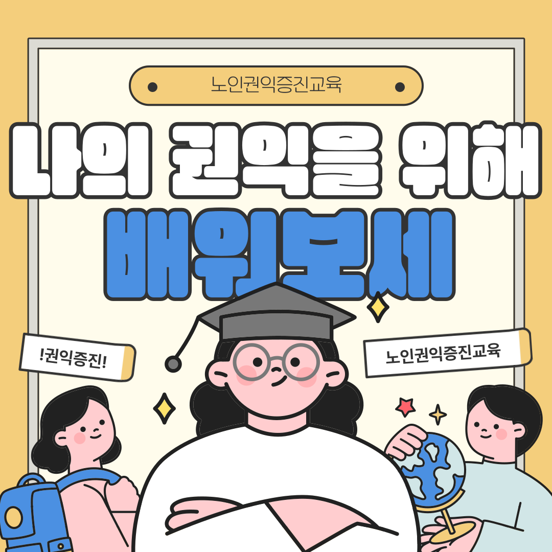 [권익증진교육] 나의 권익증진을 위해 배워보세~!