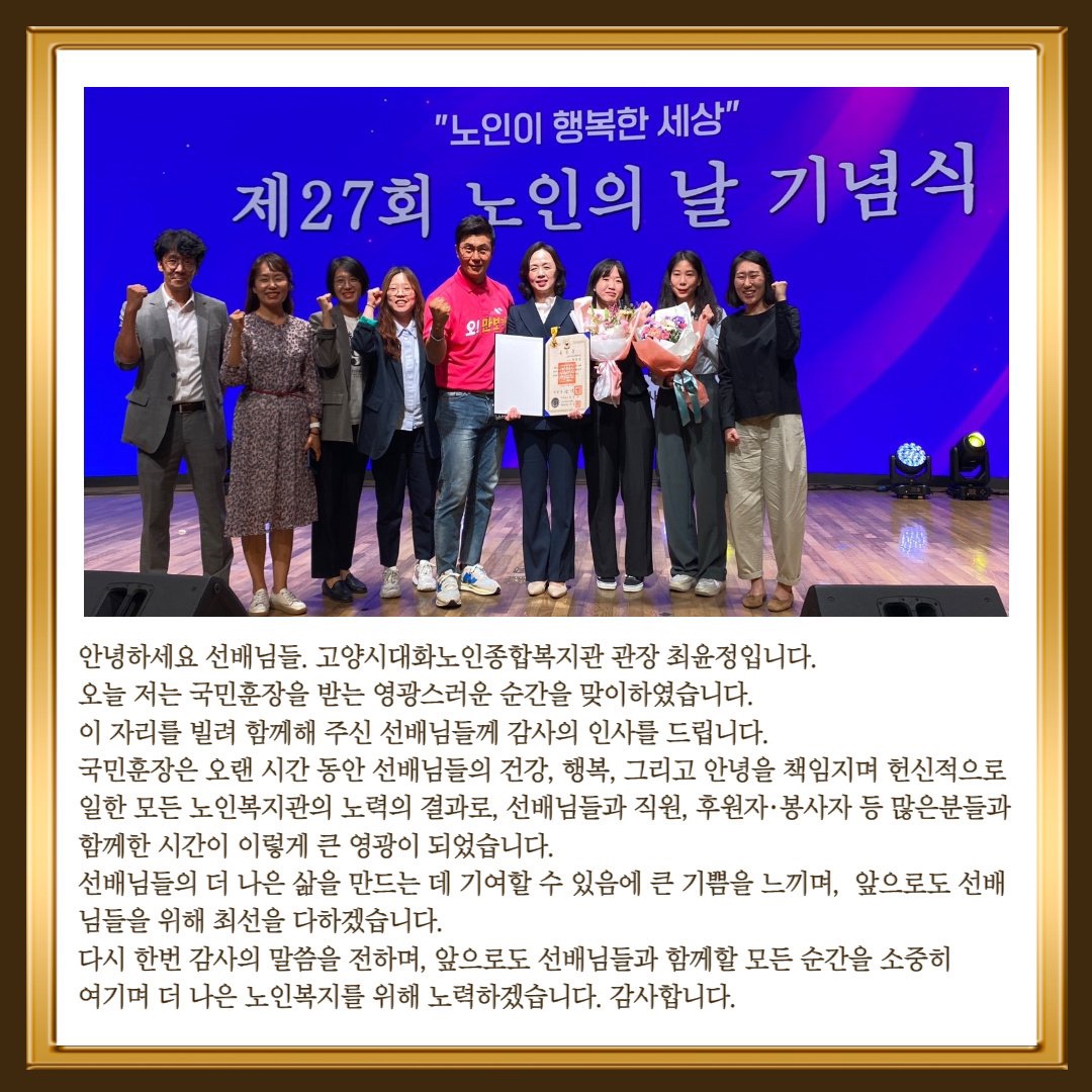 [축하] 제 27회 노인의 날 기념 '대한민국 국민훈장' 수훈
