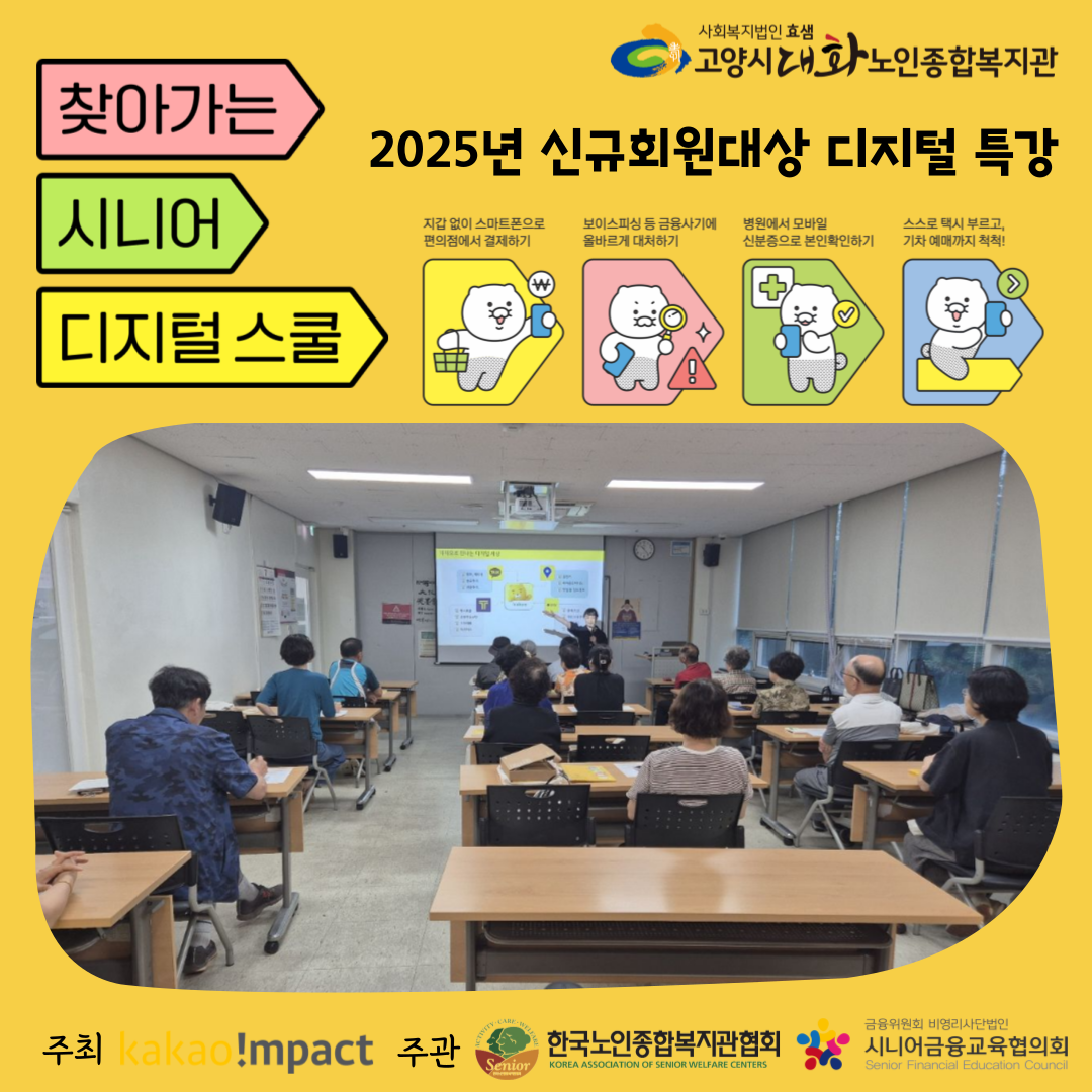 [일반상담]신규회원 대상 디지털 특강 '찾아가는 시니어 디지털 스쿨'