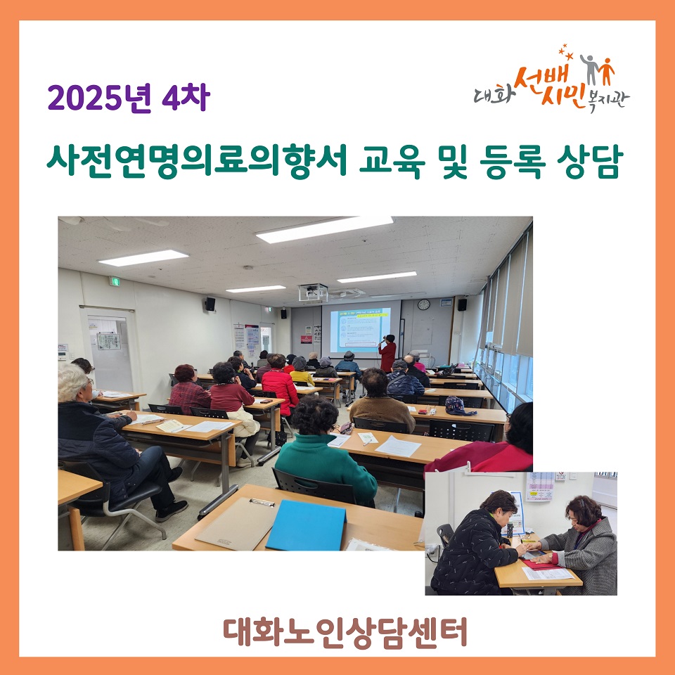 [대화노인상담센터]  사전연명의료의향서 교육 및 등록상담 (4차)
