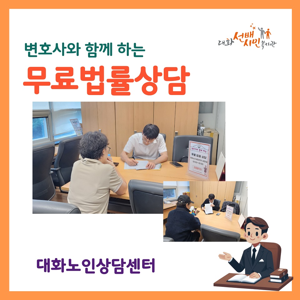 [대화노인상담센터] 무료 법률 상담