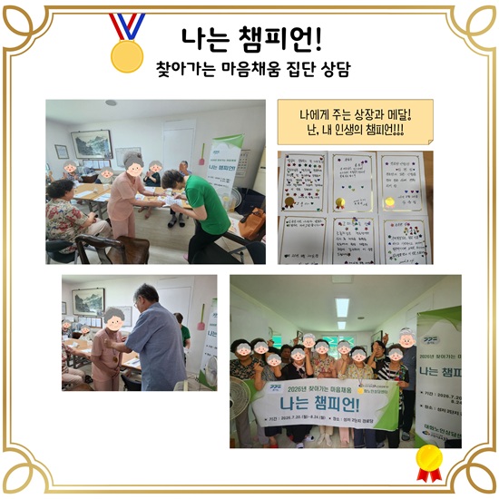 [노인상담센터] '나는 챔피언!' 집단상담을 마치며..