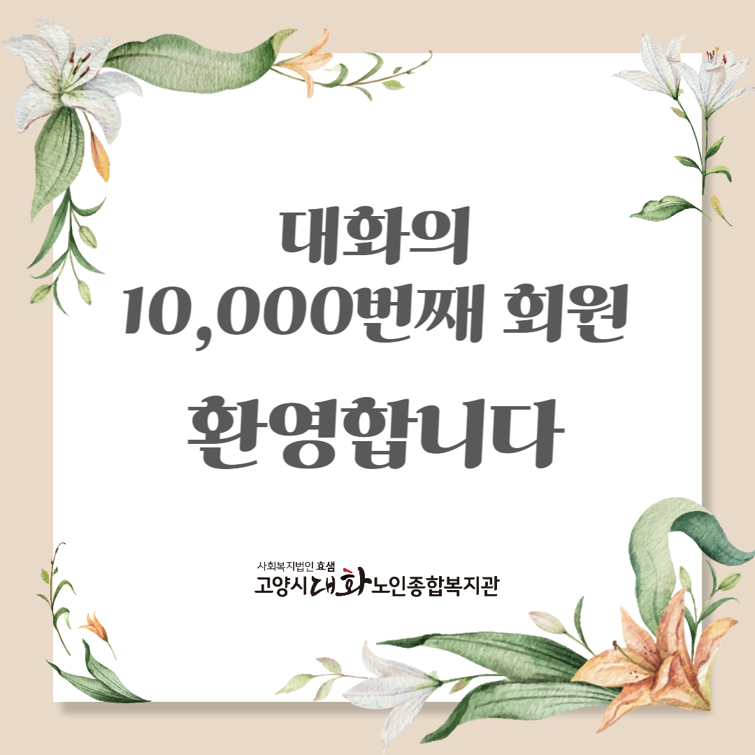 [평생교육] 대화노인복지관의 10,000번째 회원! 축하합니다~! 환영합니다!