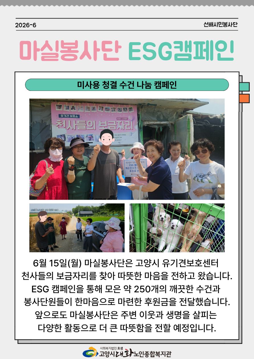 [선배시민봉사단] 마실봉사단 ESG 자원순환 캠페인