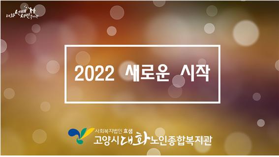 2022년 고양시대화노인종합복지관 시무식 진행 