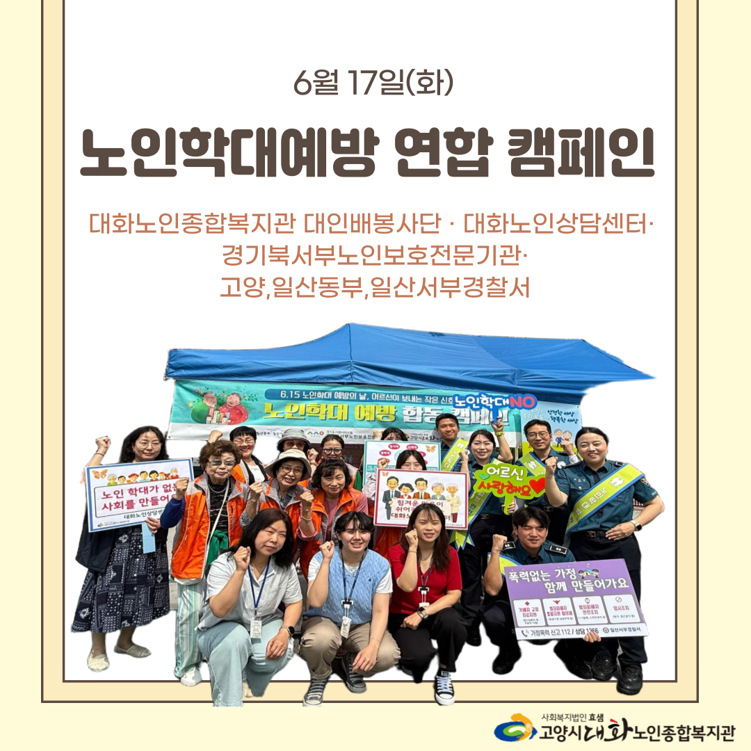 [권익증진]2025년 노인학대예방 연합캠페인 진행