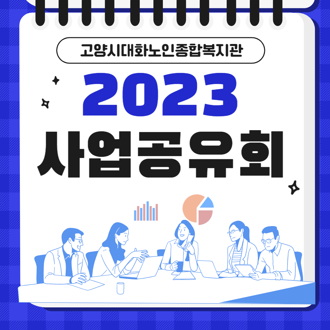 2023년 고양시대화노인종합복지관 사업공유회