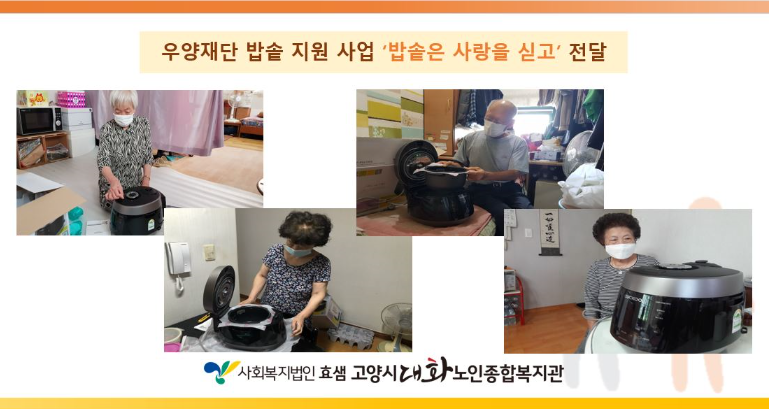 우양재단 밥솥 지원 사업 '밥솥은 사랑을 싣고' 전달
