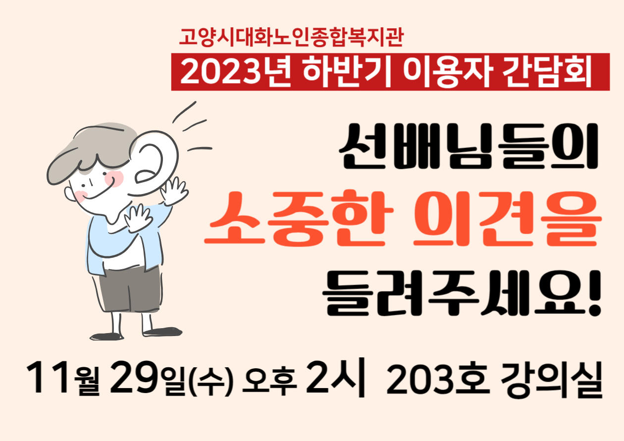 [대화일상] 2023년 하반기 복지관 이용자 간담회