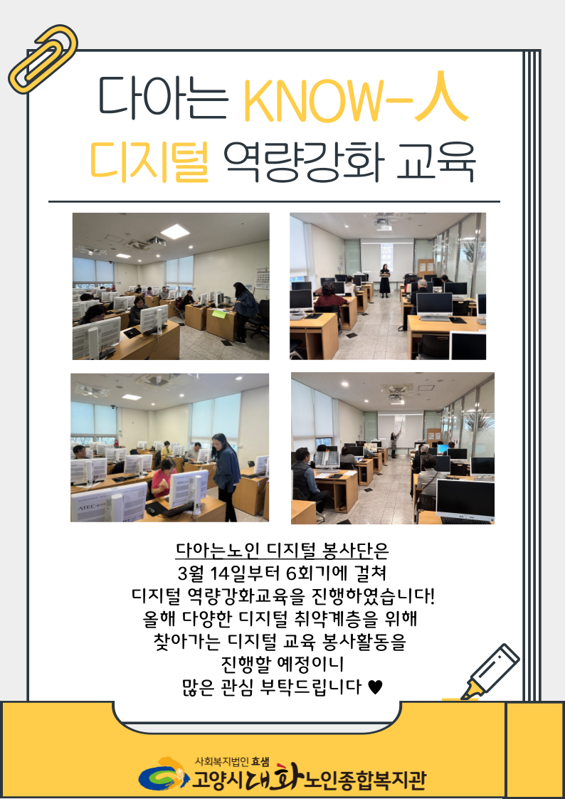 [선배시민봉사단] 다아는 Know-人 봉사단 디지털 역량강화 교육 진행