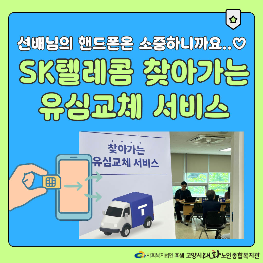 [대화일상] SK텔레콤 찾아가는 유심교체 서비스