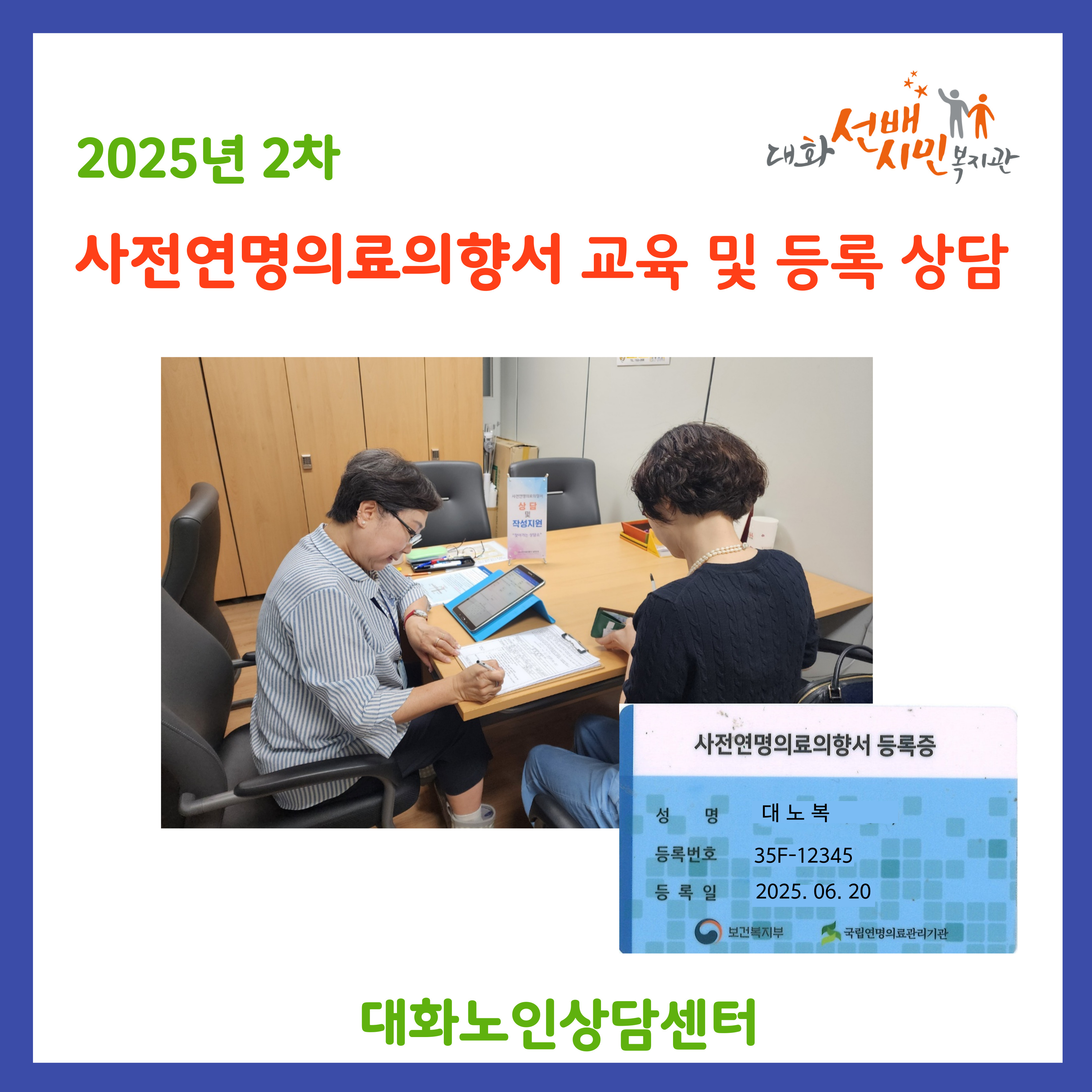 [대화노인상담센터] 사전연명의료의향서 교육 및 등록 상담 (2차)