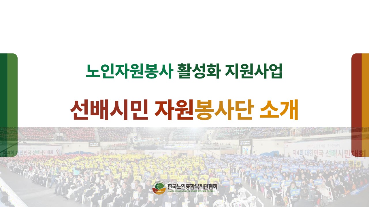 [선배시민봉사단] 한국노인종합복지관협회 선배시민봉사단 소개 자료