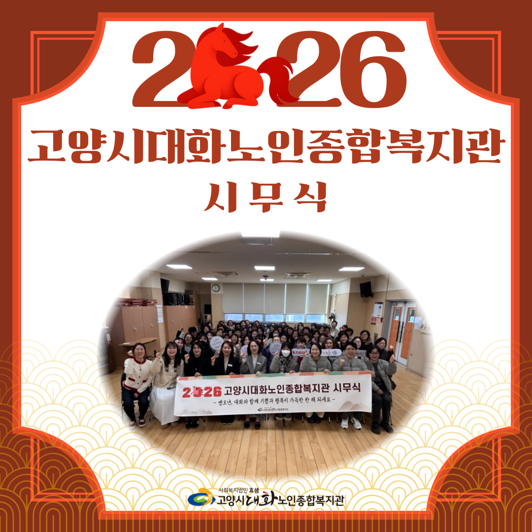 [대화일상] 2026년 복지관 시무식 진행