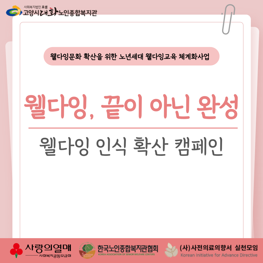 [웰다잉] 웰다잉교육 체계화사업 '웰다잉 인식 확산 캠페인'