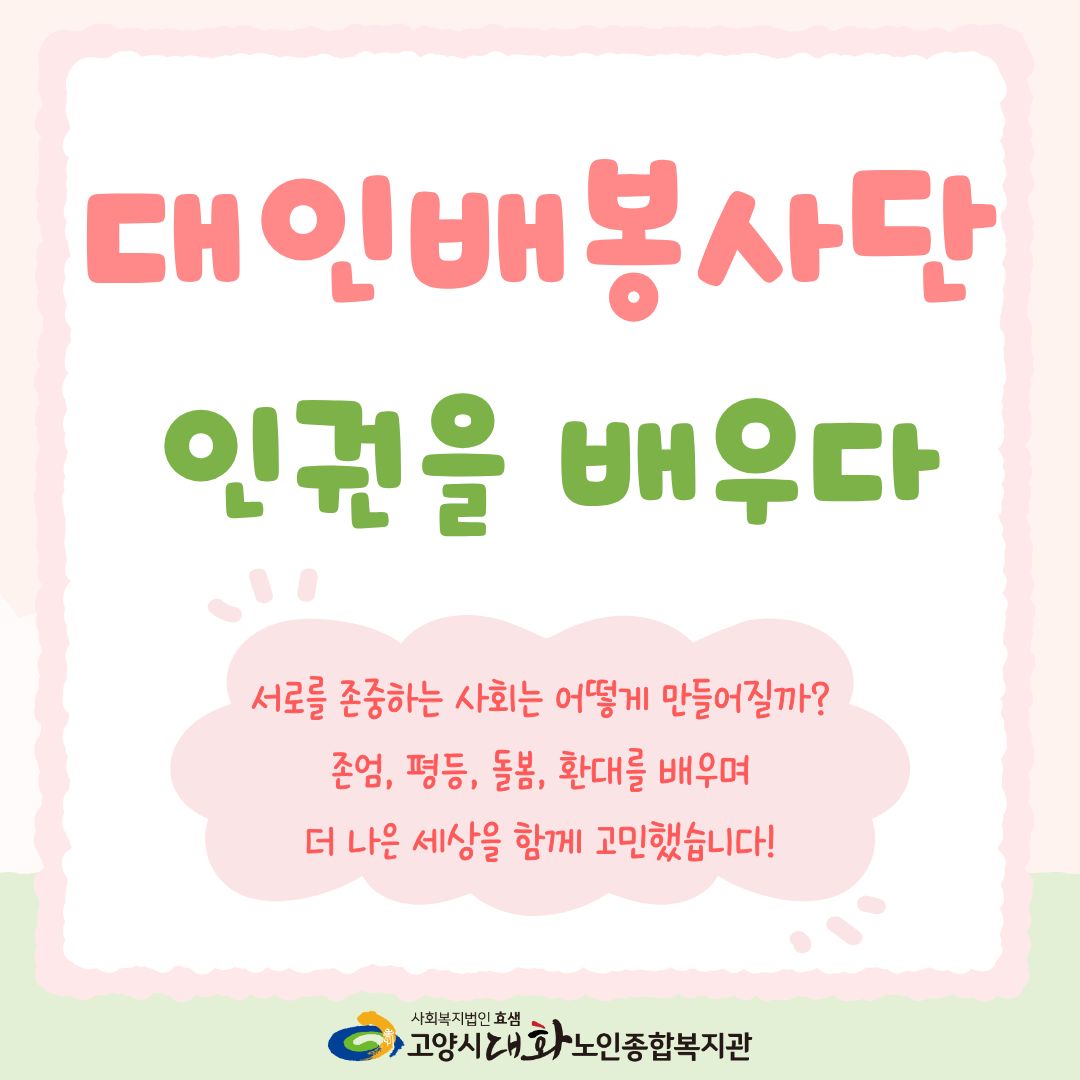 [선배시민봉사단] 대인배봉사단 활동교육 4회기 성료