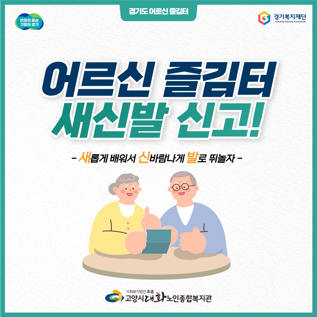 [평생교육] 2023년 경기도 어르신 즐김터