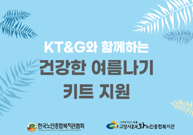 [사례관리] 건강한 여름나기 키트 지원