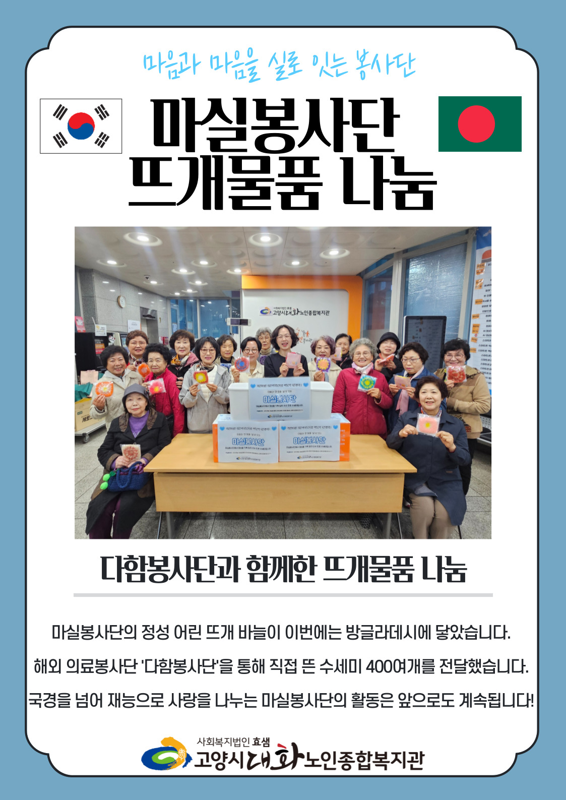 [선배시민봉사단] 마실봉사단, 다함봉사단에 뜨개 수세미 나눔 활동 (방글라데시)