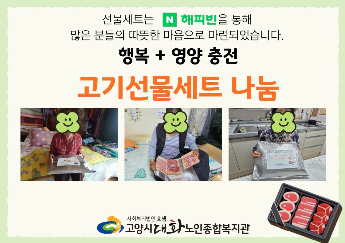 [노인맞춤돌봄] 네이버 해피빈 연계 '고기반찬' 지원