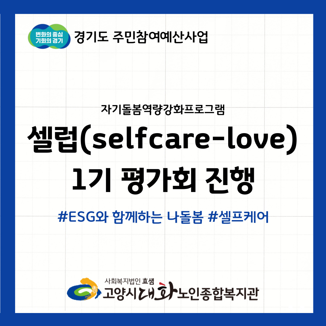 [기획사업] 자기돌봄역량강화프로그램 '셀럽(selfcare-love)' 1기 평가회 진행