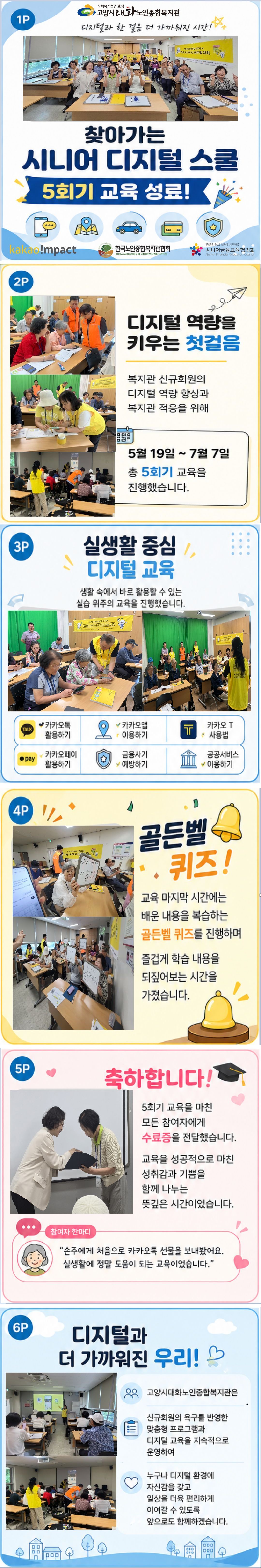 [신규회원] 찾아가는 시니어 디지털 스쿨 5회기 교육 성료!