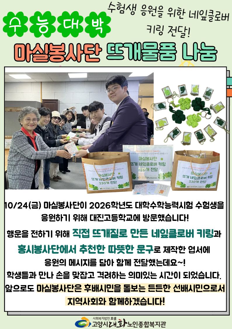 [선배시민봉사단] 마실봉사단과 홍시봉사단이 수험생에게 전한 따뜻한 응원