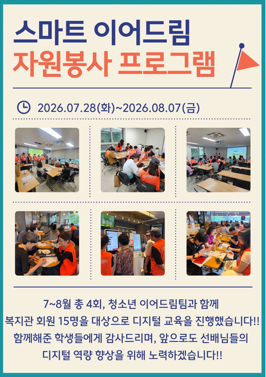 [자원봉사] 청소년 스마트이어드림 프로그램 실시