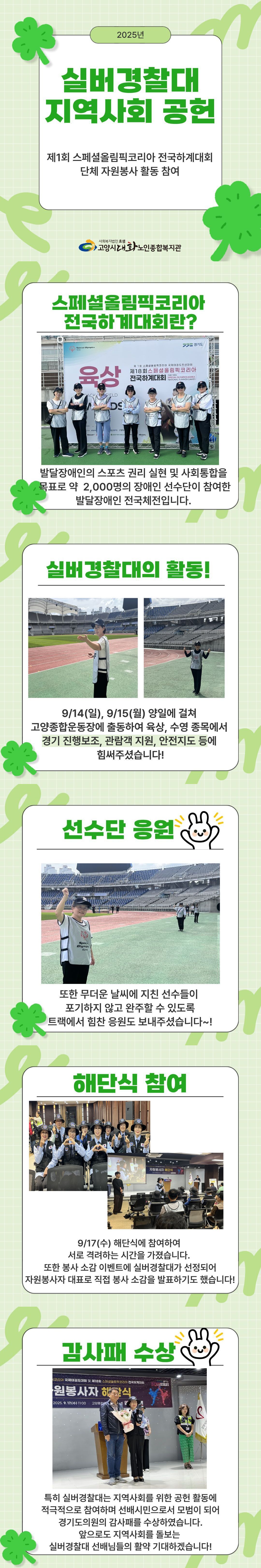 [선배시민봉사단] 실버경찰대, 스페셜올림픽코리아 전국하계대회 봉사 참여