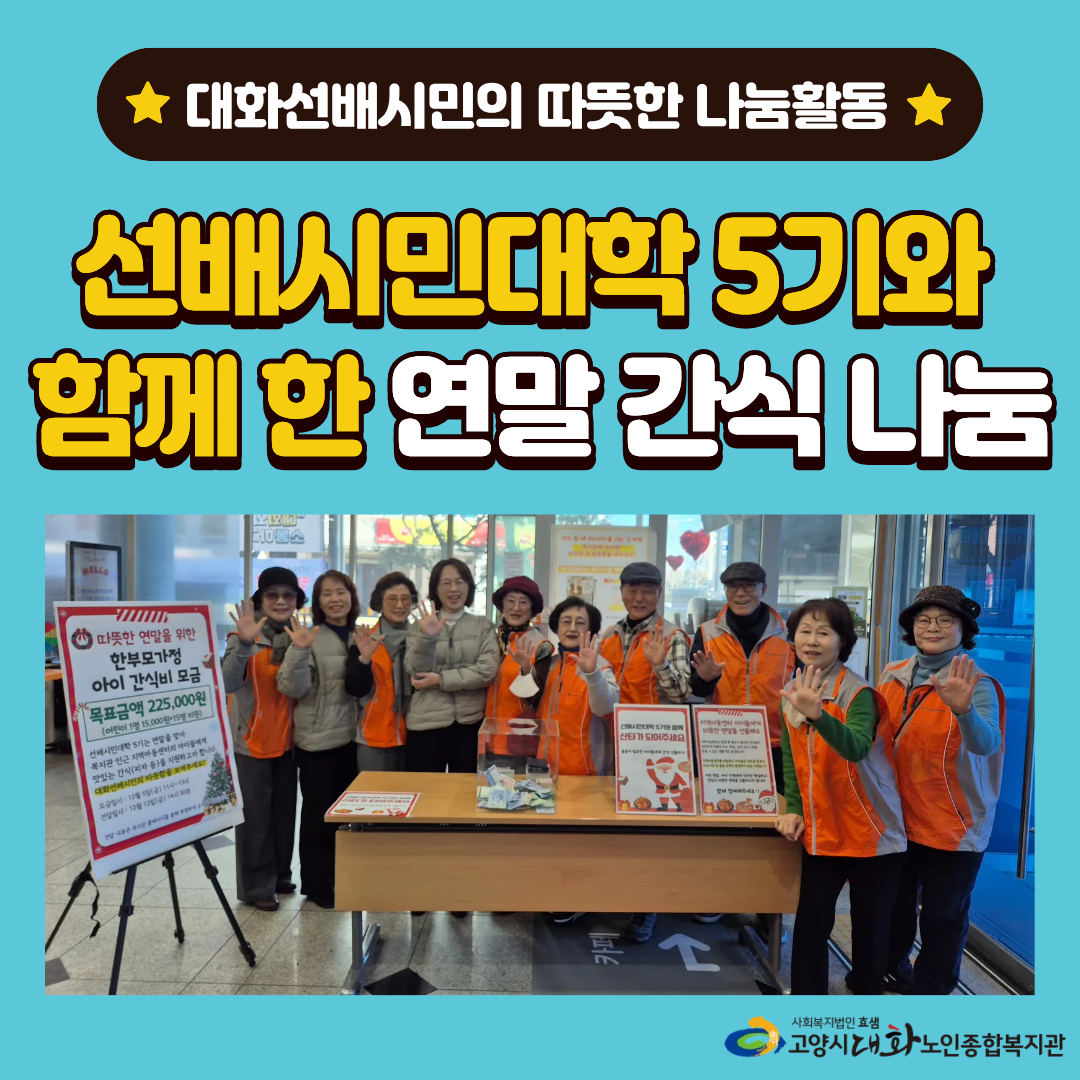 [선배시민대학] 연말 맞이! 복지관 회원들과 함께한 지역아동센터 간식나눔♥