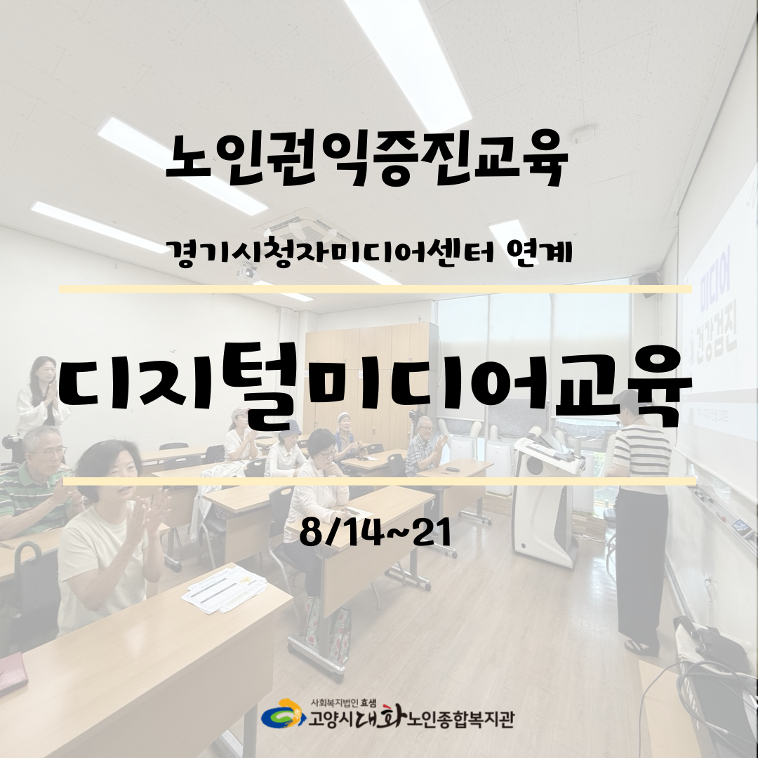 [권익증진교육] 디지털윤리교육 - '디지털 바른사용 교육'
