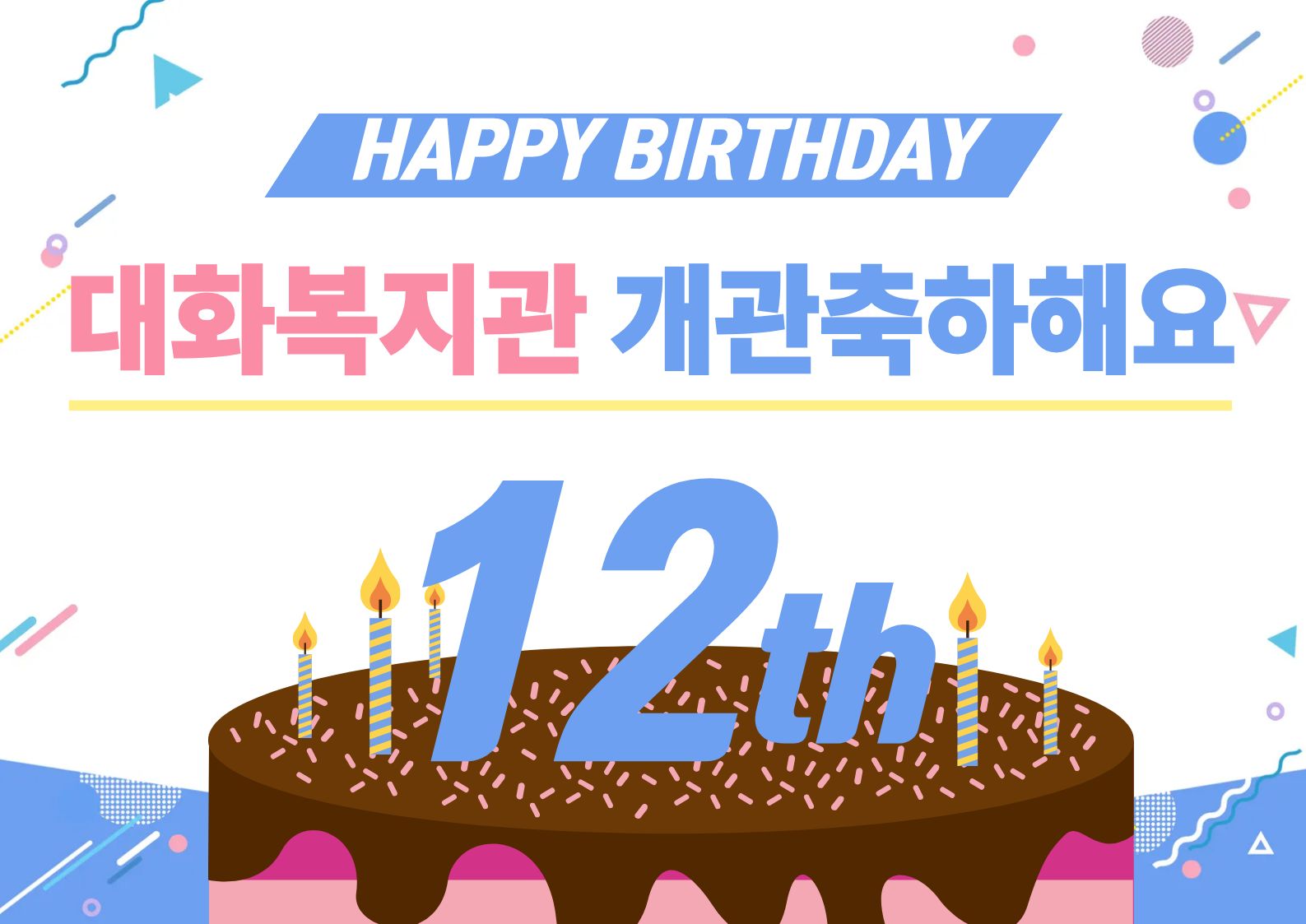 [대화일상] 선배님과 함께한 12년, 대화복지관 개관기념을 함께 축하해요