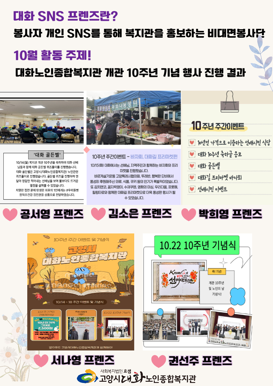 [대화 SNS 프렌즈 2기] 2024년 10월 활동 홍보