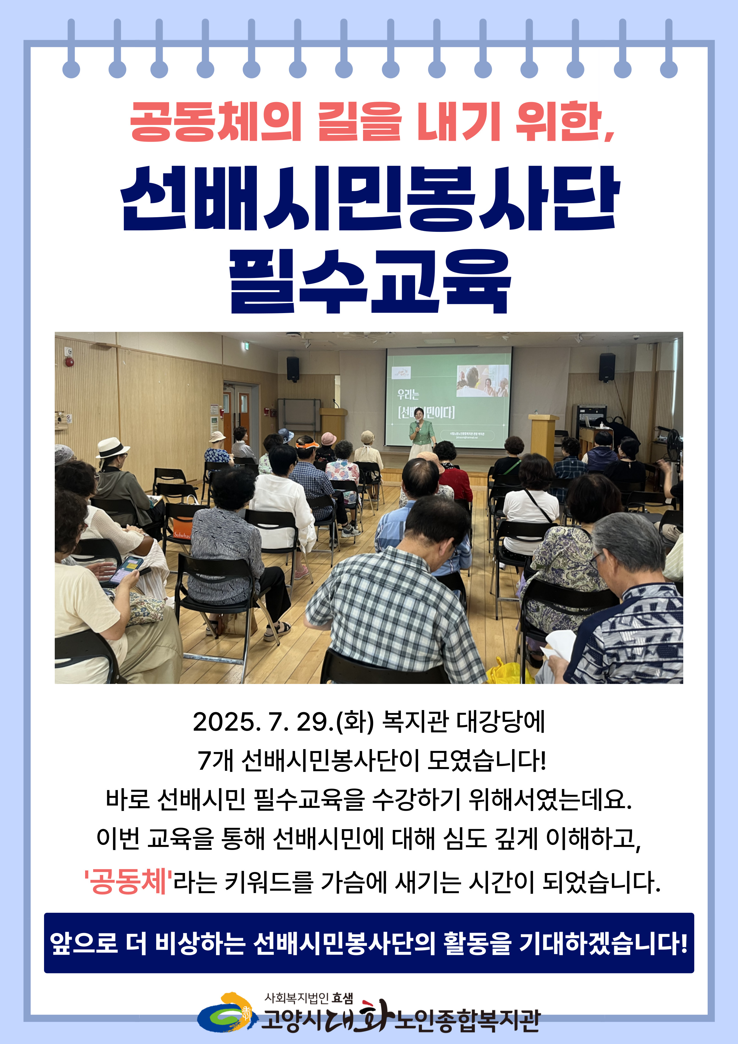 [선배시민봉사단] 공동체의 길을 내기 위한, 선배시민 필수교육 진행