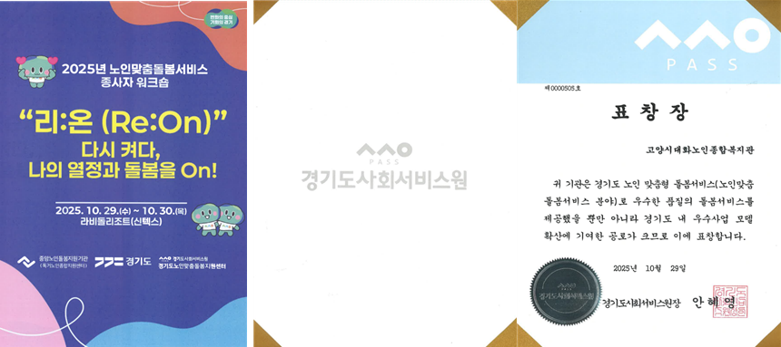 [노인맞춤돌봄] ‘2025년 경기도 노인맞춤돌봄서비스 우수 수행기관’ 선정