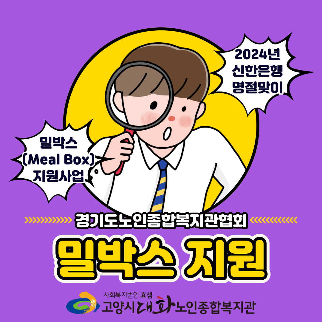[지역돌봄] 경기도노인종합복지관협회 밀 박스(Meal Box) 지원