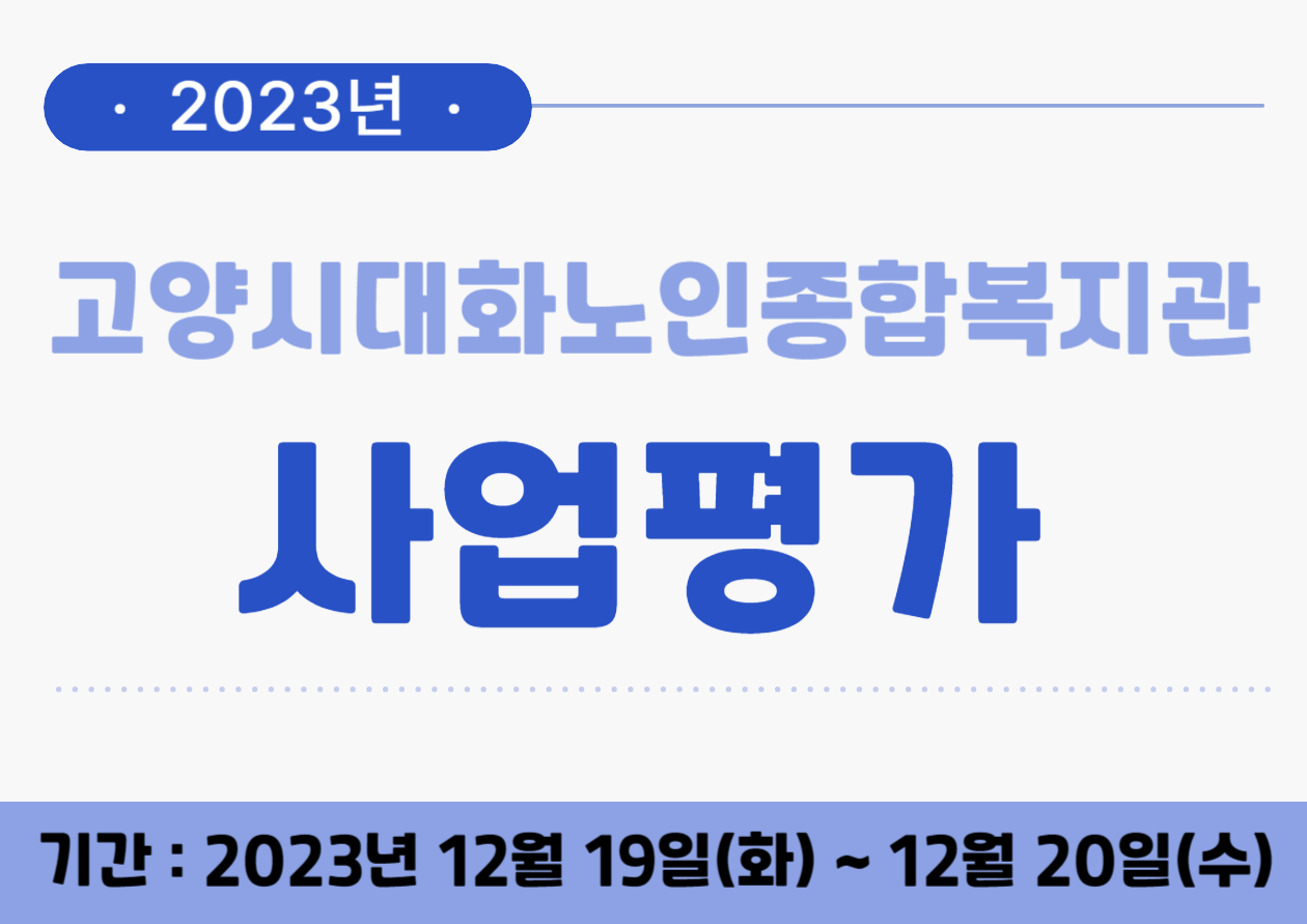 [대화일상] 2023년 고양시대화노인종합복지관 사업평가