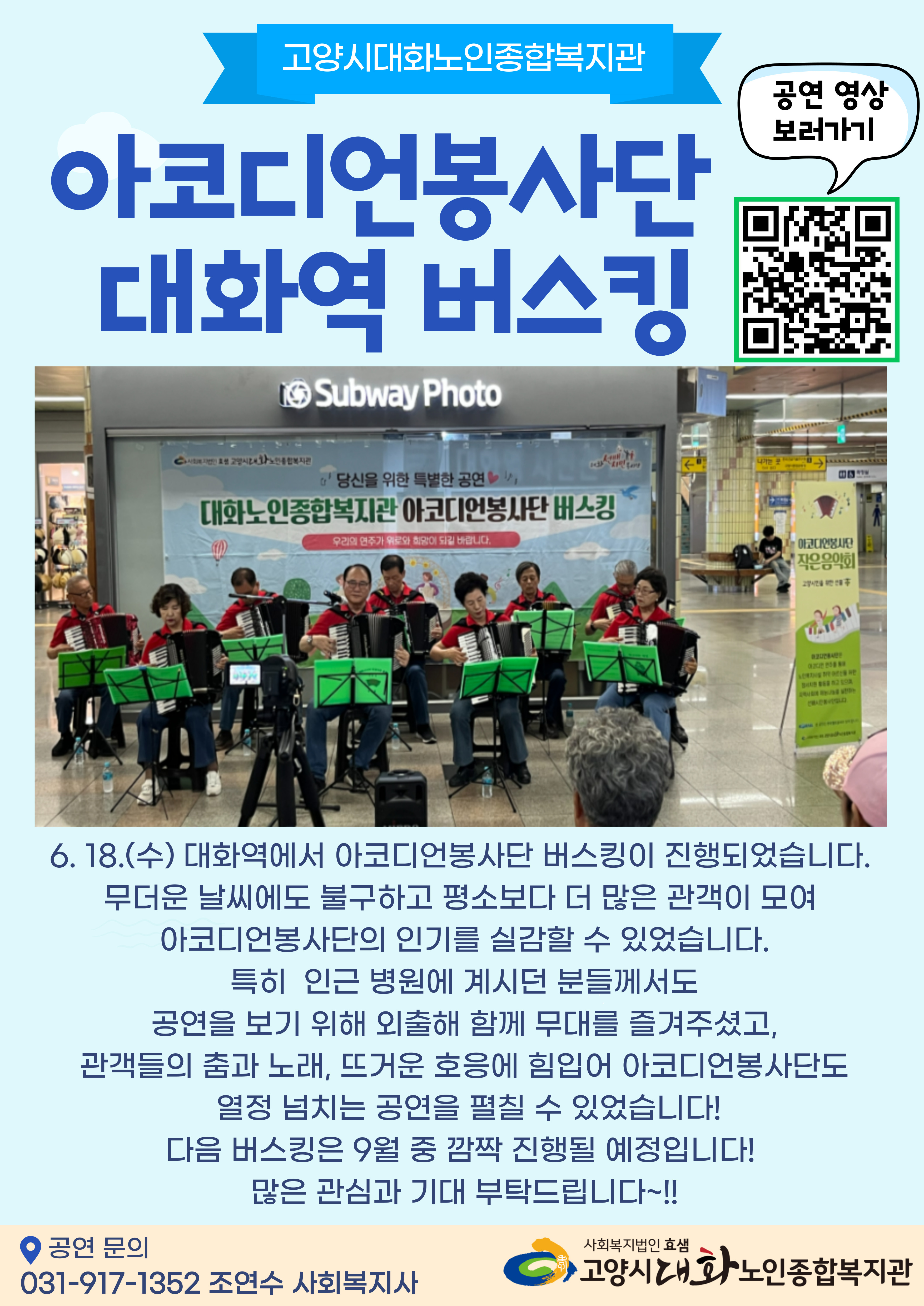 [선배시민봉사단] 2025 아코디언봉사단 대화역 2분기 버스킹