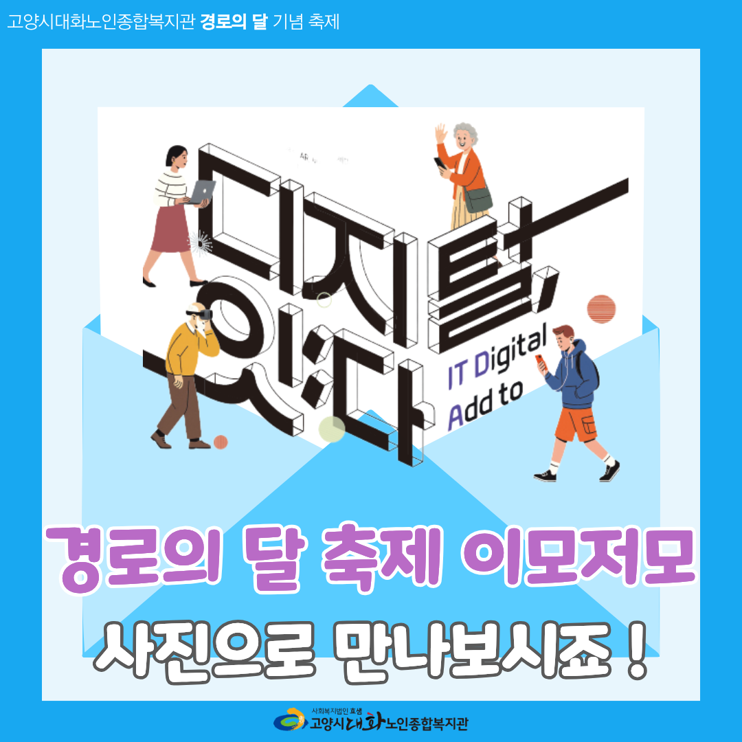 [대화행사]경로의 달 축제 대화팝업센터 '디지털 잇:다'