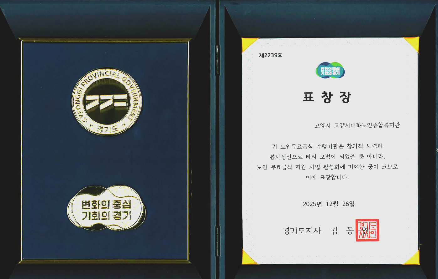 무료급식 사업 경기도지사상 수상