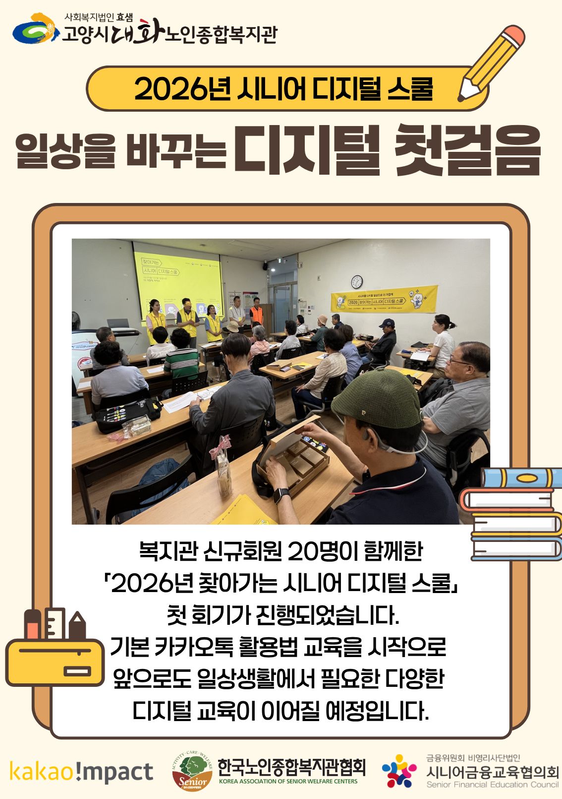 [일반상담] ‘2026 찾아가는 시니어 디지털 스쿨’ 시작!