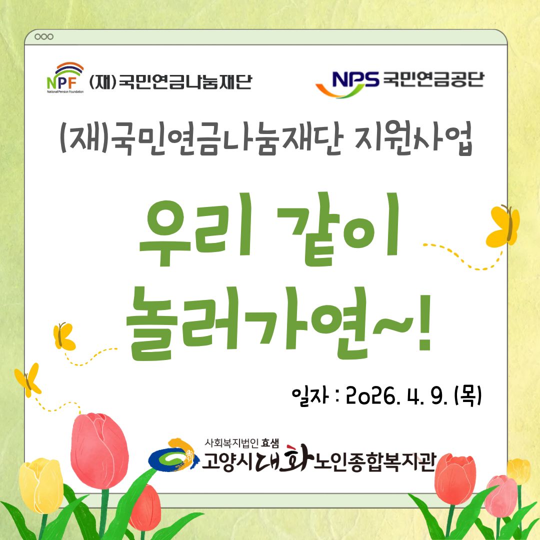 [권익증진] 국민연금 수급자 힐링 나들이 - '우리 같이 놀러가연' 진행