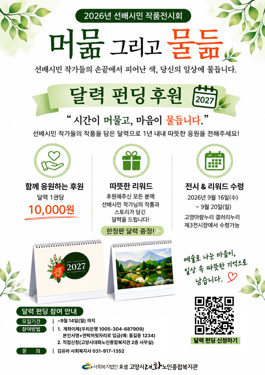 선배시민 작품전시회 달력 펀딩 홍보지.png