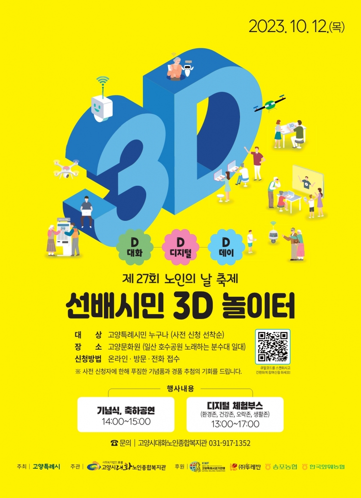 [고양신문외 8곳] 대화노인종합복지관, 선배시민 3D 놀이터 개최